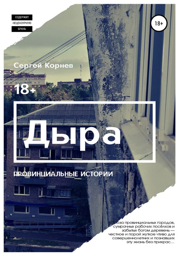 Обложка книги «Дыра. Провинциальные истории»