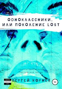 Обложка книги «Одноклассники, или Поколение lost»