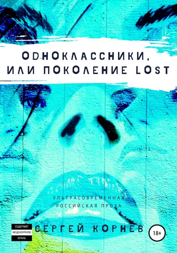 Обложка книги «Одноклассники, или Поколение lost»