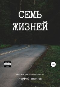 Обложка книги «Семь жизней. Рукопись неизданного романа»