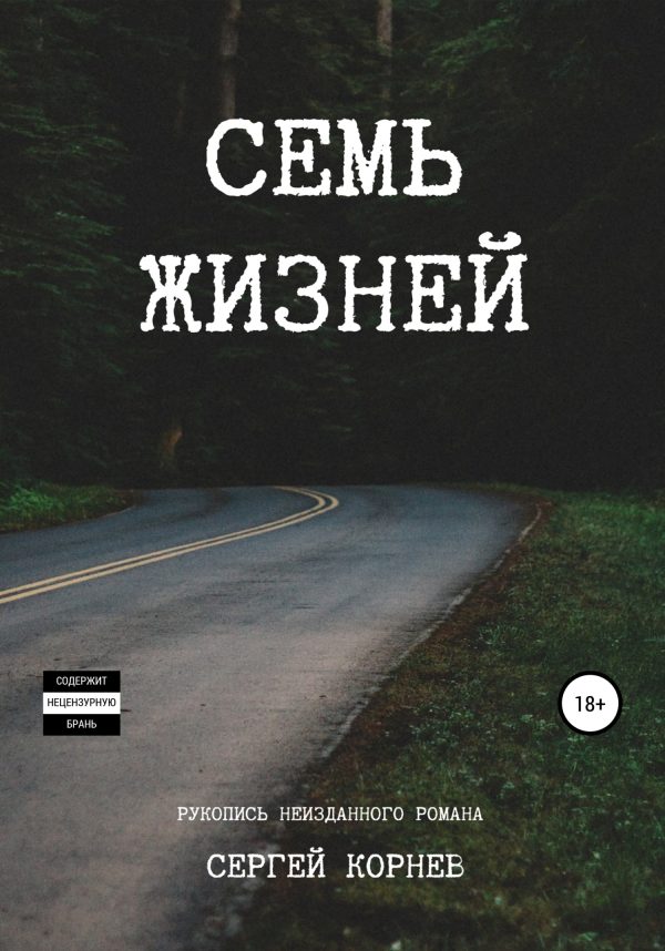 Обложка книги «Семь жизней. Рукопись неизданного романа»