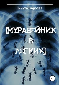 Обложка книги «Муравейник в лёгких»