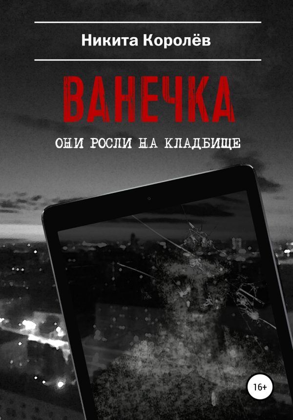 Обложка книги «Ванечка»