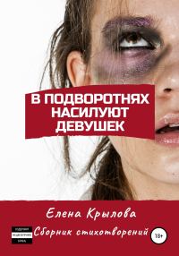 Обложка книги «В подворотнях насилуют девушек»