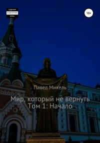 Обложка книги «Мир, который не вернуть. Том 1. Начало»