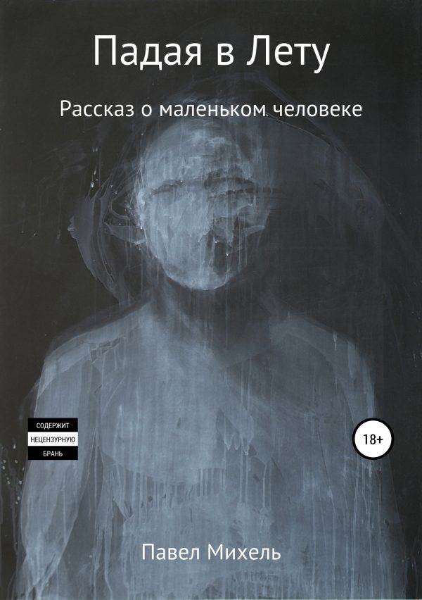 Обложка книги «Падая в Лету»