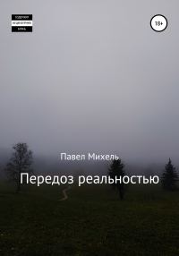 Обложка книги «Передоз реальностью»