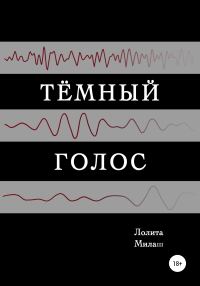 Обложка книги «Тёмный голос»