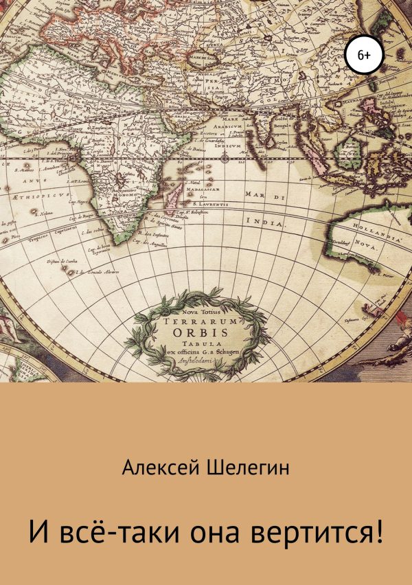 Обложка книги «И всё-таки она вертится!»