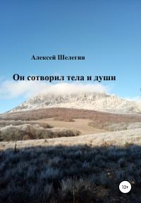 Обложка книги «Он сотворил тела и души»