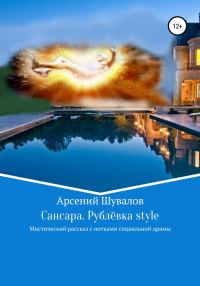 Обложка книги «Сансара. Рублёвка style»