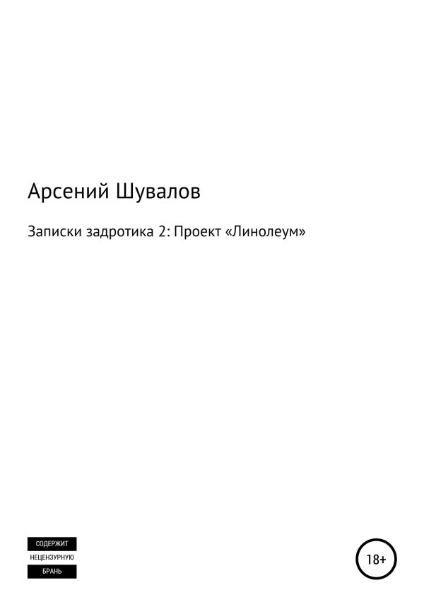 Обложка книги «Записки задротика 2. Проект «Линолеум»»