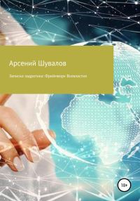Обложка книги «Записки задротика. Фреймворк Всевластия»