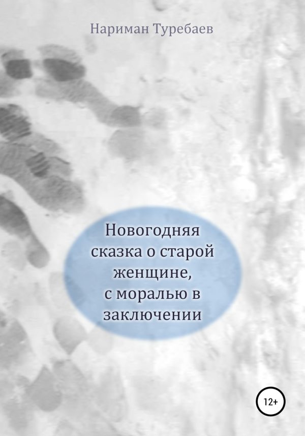 Обложка книги «Новогодняя сказка о старой женщине, с моралью в заключении»