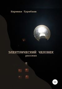 Обложка книги «Электрический человек»