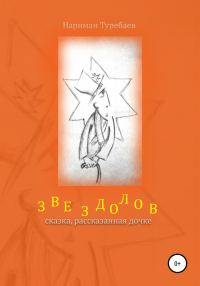 Обложка книги «Звездолов»