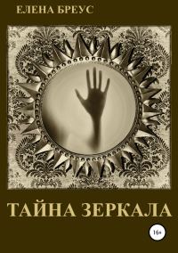 Обложка книги «Тайна зеркала»