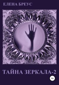 Обложка книги «Тайна зеркала 2»