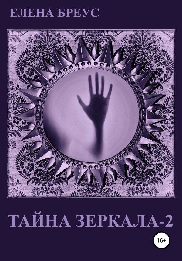 Обложка книги «Тайна зеркала 2»