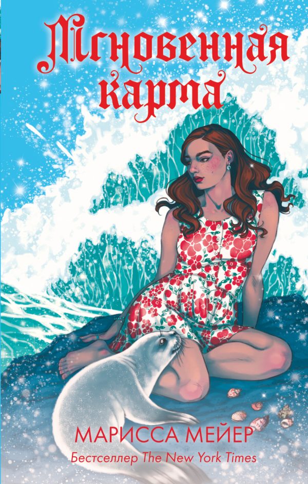 Обложка книги «Мгновенная карма»