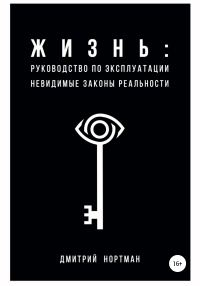 Обложка книги «Жизнь: руководство по эксплуатации. Невидимые законы реальности»