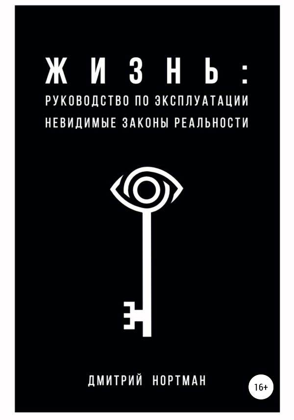 Обложка книги «Жизнь: руководство по эксплуатации. Невидимые законы реальности»