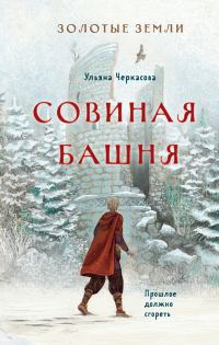 Обложка книги «Совиная башня»