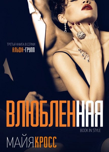 Обложка книги «Влюбленная»
