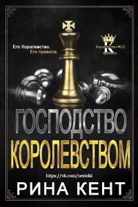 Обложка книги «Господство королевством»