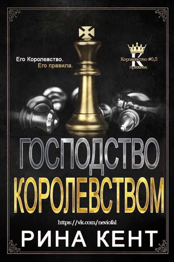Обложка книги «Господство королевством»