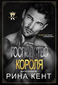 Обложка книги «Господство короля»