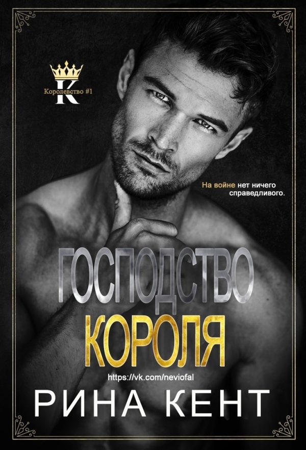 Обложка книги «Господство короля»