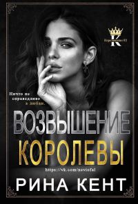 Обложка книги «Возвышение королевы»