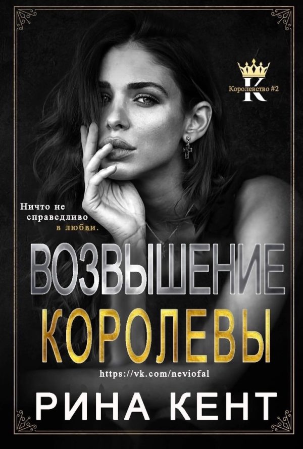 Обложка книги «Возвышение королевы»