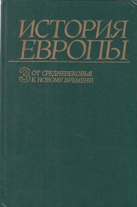 Обложка книги «От средневековья к новому времени»