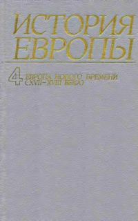 Обложка книги «Европа нового времени (XVII—ХVIII века)»