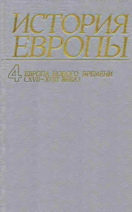 Обложка книги «Европа нового времени (XVII—ХVIII века)»