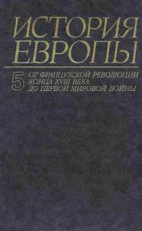 Обложка книги «От французской революции конца XVIII века до Первой Мировой Войны»