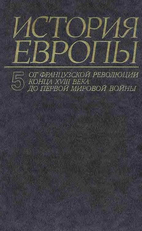 Обложка книги «От французской революции конца XVIII века до Первой Мировой Войны»