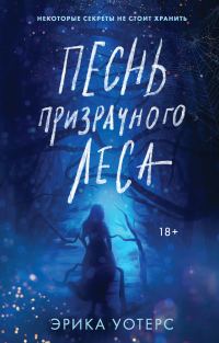 Обложка книги «Песнь призрачного леса»