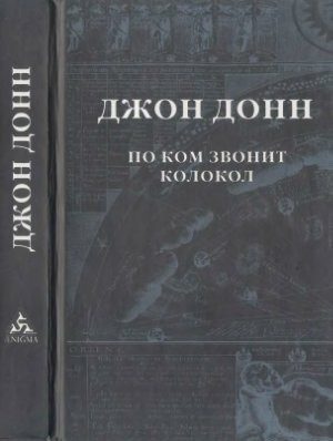 Обложка книги «По ком звонит колокол»