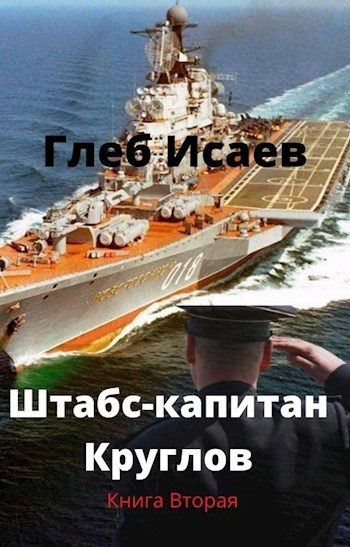 Обложка книги «Штабс-капитан Круглов. Книга вторая»