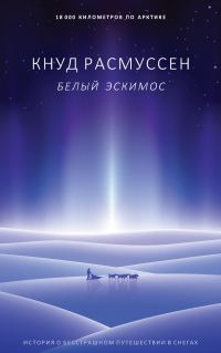 Обложка книги «Белый эскимос»