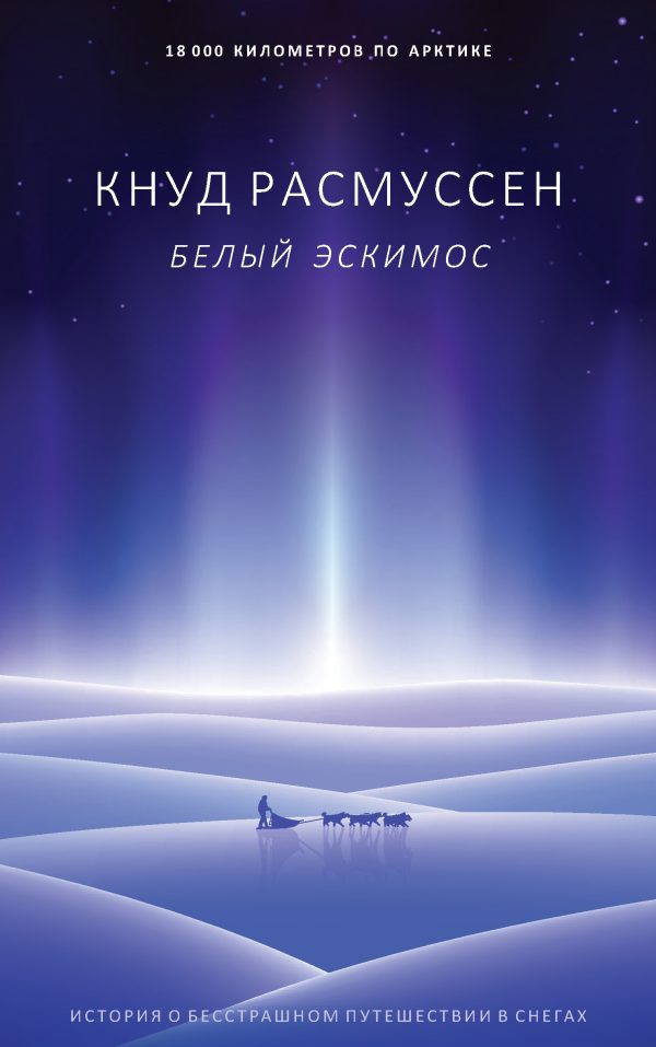 Обложка книги «Белый эскимос»
