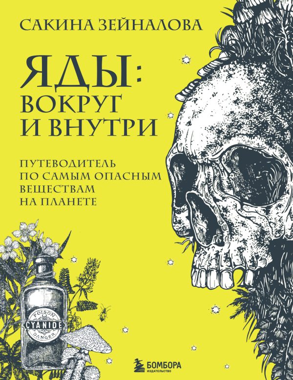 Обложка книги «Яды: вокруг и внутри. Путеводитель по самым опасным веществам на планете»