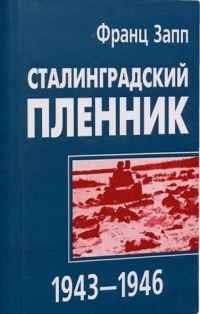 Обложка книги «Сталинградский пленник 1943–1946»