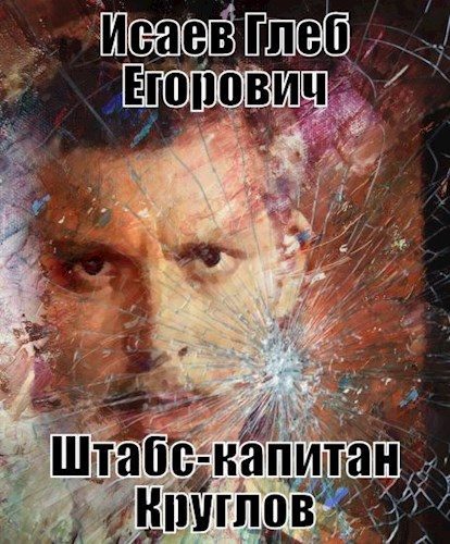 Обложка книги «Штабс-капитан Круглов»