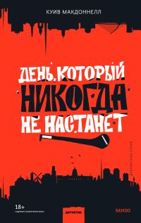 Обложка книги «День, который никогда не настанет»