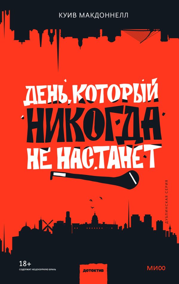 Обложка книги «День, который никогда не настанет»
