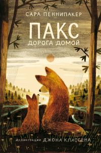 Обложка книги «Дорога домой»